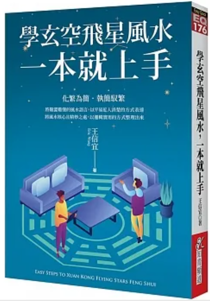 學玄空飛星風水，一本就上手 [EQ176]